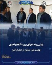 پایش روند اجرای پروژه ۵۷۶ واحدی نهضت ملی مسکن در بندرترکمن
