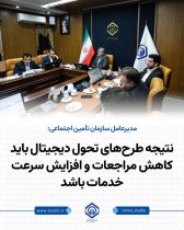 نتیجه طرح‌های تحول دیجیتال باید کاهش مراجعات و افزایش سرعت خدمات باشد