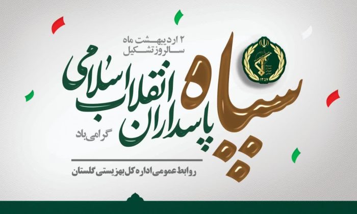 تبریک مدیرکل بهزیستی گلستان به مناسبت سالروز تشکیل سپاه پاسداران انقلاب اسلامی