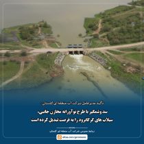 سد وشمگیر با طرح نوآورانه مخازن جانبی، سیلاب‌های گرگانرود را به فرصت تبدیل کرده است