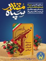مدیرکل وفرمانده پایگاه بسیج کمیته امداد گلستان سالروز تاسیس سپاه پاسداران انقلاب اسلامی را تبریک گفت