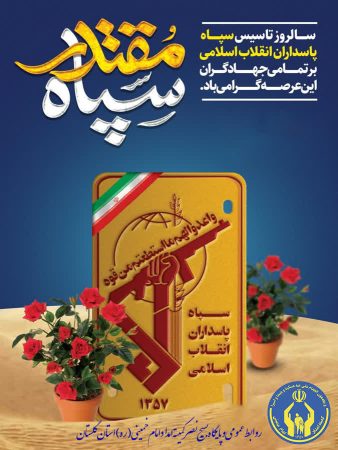 مدیرکل وفرمانده پایگاه بسیج کمیته امداد گلستان سالروز تاسیس سپاه پاسداران انقلاب اسلامی را تبریک گفت