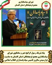  پیام تبریک رسول گرگیج دبیر و سخنگوی شورای سیاستگذاری مجمع فرهیختگان استان گلستان به مناسبت سالروز تأسیس سپاه پاسداران