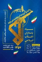 پیام مرکز اسلامی گلستان، به مناسبت سالروز تأسیس سپاه پاسداران انقلاب اسلامی