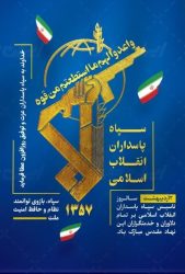 پیام مرکز اسلامی گلستان، به مناسبت سالروز تأسیس سپاه پاسداران انقلاب اسلامی