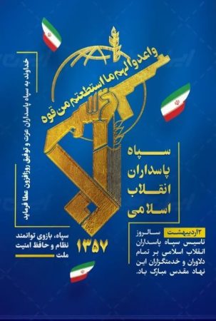 پیام مرکز اسلامی گلستان، به مناسبت سالروز تأسیس سپاه پاسداران انقلاب اسلامی