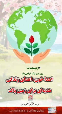 اهدای خون، اهدای زندگی؛ پیوندی زیبا میان مهر انسان و زمین پاک در گلستان