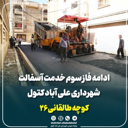آغاز فاز سوم خدمت آسفالت در خیابان طالقانی ۲۶ علی‌آباد کتول با هدف ارتقای زیرساخت‌های شهری