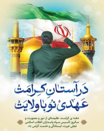 مدیرکل دامپزشکی استان گلستان در پیامی سالروز تاسیس سپاه پاسداران انقلاب اسلامی را تبریک گفت