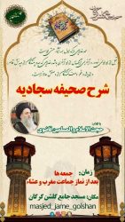 برگزاری جلسات شرح صحیفه سجادیه با سخنرانی حجت‌الاسلام والمسلمین قاضوی در مسجد جامع گلشن گرگان
