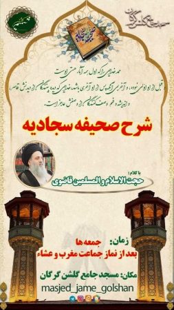 برگزاری جلسات شرح صحیفه سجادیه با سخنرانی حجت‌الاسلام والمسلمین قاضوی در مسجد جامع گلشن گرگان