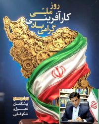 پیام تبریک دکتر قائم‌ مقام به مناسبت روز ملی کارآفرینی و آموزش‌های فنی و حرفه‌ای