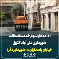 آغاز فاز سوم عملیات آسفالت خیابان پاسداران ۸ توسط شهرداری علی‌آباد کتول