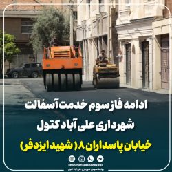 آغاز فاز سوم عملیات آسفالت خیابان پاسداران ۸ توسط شهرداری علی‌آباد کتول