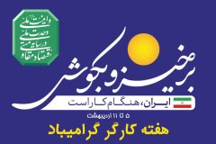 ایوب هلاکو: عمل به رهنمودهای رهبر شهید انقلاب در حفظ کرامت کارگر امروز بیش از هر زمان ضروری است