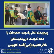 پیچیدن عطر رضوی، همزمان با دهه کرامت در بیمارستان خاتم الانبیاء (ص) گنبدکاووس