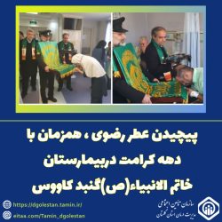 پیچیدن عطر رضوی، همزمان با دهه کرامت در بیمارستان خاتم الانبیاء (ص) گنبدکاووس