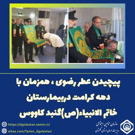 پیچیدن عطر رضوی، همزمان با دهه کرامت در بیمارستان خاتم الانبیاء (ص) گنبدکاووس