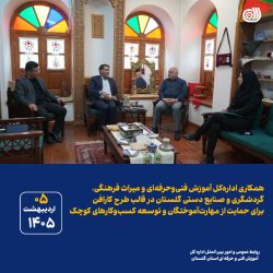 تفاهم فنی‌وحرفه‌ای و میراث فرهنگی گلستان برای اجرای طرح کارافن و حمایت از مهارت‌آموختگان