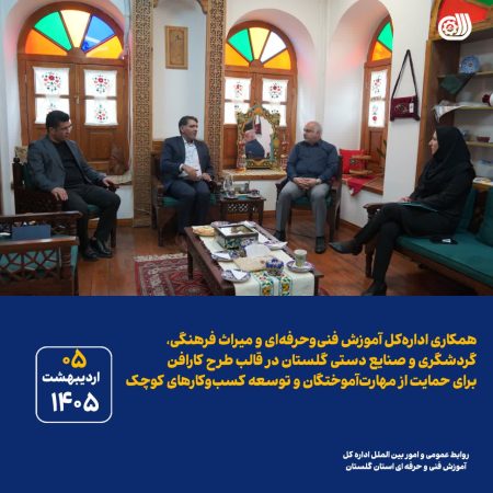 تفاهم فنی‌وحرفه‌ای و میراث فرهنگی گلستان برای اجرای طرح کارافن و حمایت از مهارت‌آموختگان