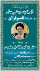 برگزاری نماز جماعت و جلسه تفسیر قرآن آیت‌الله نورمفیدی در مسجد جامع گلشن