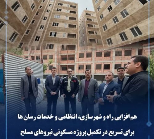 هم‌افزایی راه و شهرسازی، انتظامی و خدمات‌رسان‌ها برای تسریع در تکمیل پروژه مسکونی نیروهای مسلح