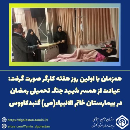 عیادت از همسر شهید جنگ تحمیلی رمضان در بیمارستان خاتم الانبیاء (ص) گنبدکاووس
