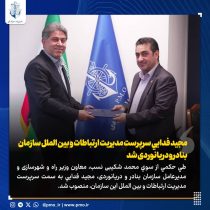 مجید فدایی سرپرست مدیریت ارتباطات و بین‌الملل سازمان بنادر شد