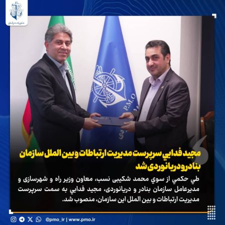 مجید فدایی سرپرست مدیریت ارتباطات و بین‌الملل سازمان بنادر شد