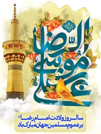 پیام تبریک مدیر کل دامپزشکی استان گلستان به مناسبت ولادت امام رضا علیه السلام