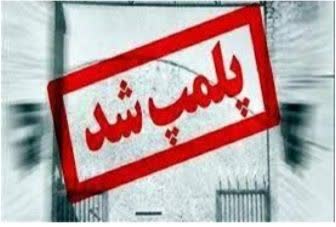 پلمب ۳ واحد صنفی متخلف در شهرستان رامیان استان گلستان به دلیل کشتار غیرمجاز