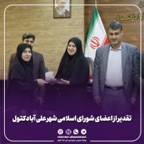 قدردانی از مدیریت شهری علی‌آبادکتول در مراسم روز شوراها