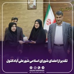 قدردانی از مدیریت شهری علی‌آبادکتول در مراسم روز شوراها