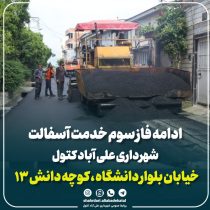ادامه فاز سوم نهضت آسفالت در علی‌آبادکتول؛ کوچه دانش ۱۳ زیر پوشش خدمات شهری قرار گرفت