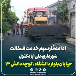 ادامه فاز سوم نهضت آسفالت در علی‌آبادکتول؛ کوچه دانش ۱۳ زیر پوشش خدمات شهری قرار گرفت
