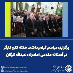 برگزاری مراسم گرامیداشت هفته کار و کارگر در آستانه مقدس امامزاده عبدالله گرگان
