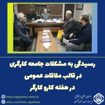 رسیدگی به مشکلات جامعه کارگری در قالب ملاقات عمومی در هفته کارو کارگر