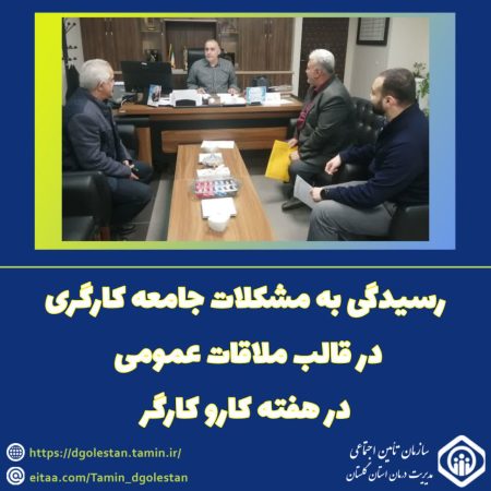رسیدگی به مشکلات جامعه کارگری در قالب ملاقات عمومی در هفته کارو کارگر