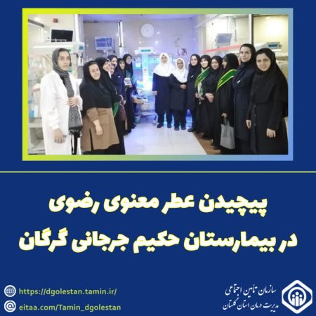 پیچیدن عطر معنوی رضوی در بیمارستان حکیم جرجانی گرگان