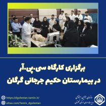 برگزاری کارگاه تخصصی CPR و کار با دستگاه الکتروشوک ویژه پرستاران جدیدالورود در بیمارستان حکیم جرجانی گرگان
