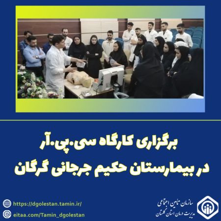 برگزاری کارگاه تخصصی CPR و کار با دستگاه الکتروشوک ویژه پرستاران جدیدالورود در بیمارستان حکیم جرجانی گرگان