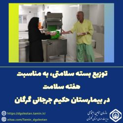 توزیع بسته سلامتی، به مناسبت هفته سلامت، در بیمارستان حکیم جرجانی گرگان