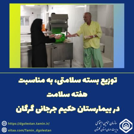 توزیع بسته سلامتی، به مناسبت هفته سلامت، در بیمارستان حکیم جرجانی گرگان