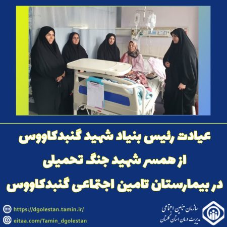 عیادت رئیس بنیاد شهید گنبدکاووس از همسر شهید جنگ تحمیلی در بیمارستان خاتم الانبیاء (ص) گنبدکاووس