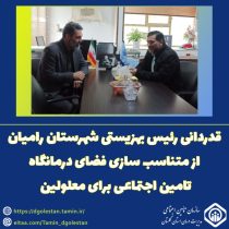 قدردانی رئیس بهزیستی شهرستان رامیان از متناسب سازی فضای درمانگاه تامین اجتماعی برای معلولین
