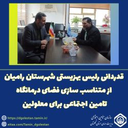 قدردانی رئیس بهزیستی شهرستان رامیان از متناسب سازی فضای درمانگاه تامین اجتماعی برای معلولین
