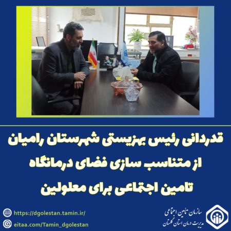 قدردانی رئیس بهزیستی شهرستان رامیان از متناسب سازی فضای درمانگاه تامین اجتماعی برای معلولین