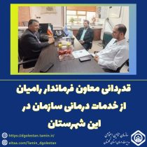 تقدیر معاون فرماندار رامیان از خدمات درمانی سازمان در آن شهرستان