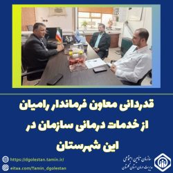 تقدیر معاون فرماندار رامیان از خدمات درمانی سازمان در آن شهرستان