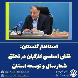 استاندار گلستان: نقش اساسی کارگران در تحقق شعار سال و توسعه استان